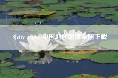 景德镇中国地图超清全图下载