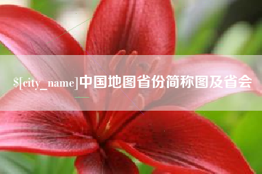 景德镇中国地图省份简称图及省会