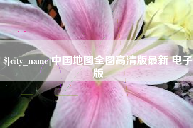 景德镇中国地图全图高清版最新 电子版