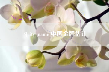 景德镇中国金牌估计