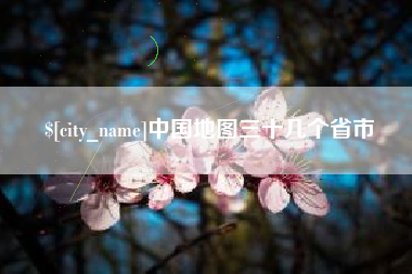 景德镇中国地图三十几个省市
