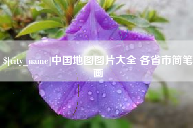 景德镇中国地图图片大全 各省市简笔画