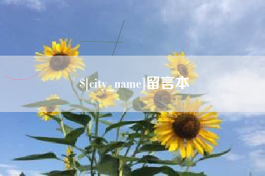景德镇留言本