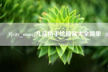 景德镇九宫格手绘图案大全简单