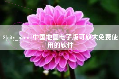 景德镇中国地图电子版可放大免费使用的软件