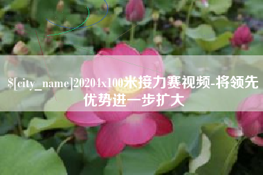 景德镇20204x100米接力赛视频-将领先优势进一步扩大