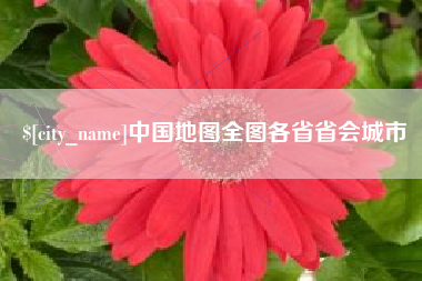 景德镇中国地图全图各省省会城市