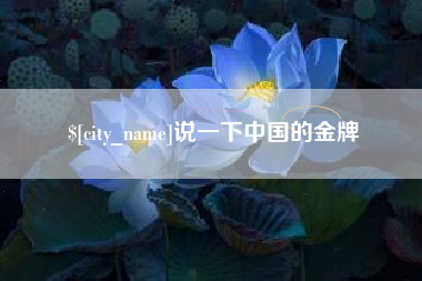 景德镇说一下中国的金牌