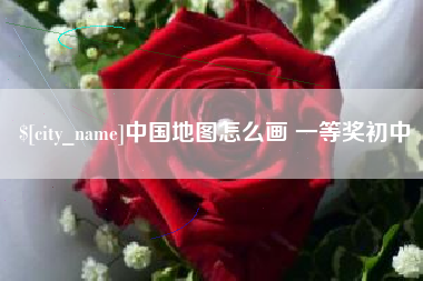 景德镇中国地图怎么画 一等奖初中