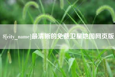 景德镇最清晰的免费卫星地图网页版
