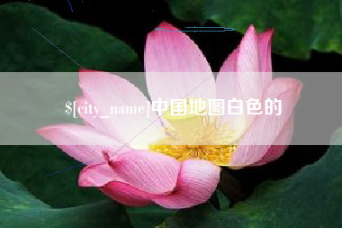 景德镇中国地图白色的