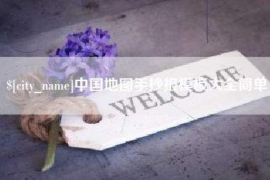 景德镇中国地图手抄报模板大全简单