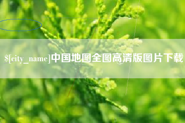 景德镇中国地图全图高清版图片下载