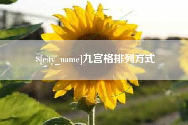 景德镇九宫格排列方式