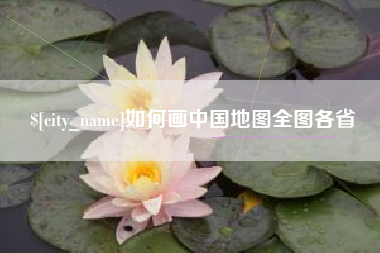 景德镇如何画中国地图全图各省