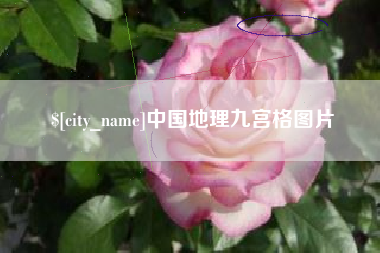 景德镇中国地理九宫格图片