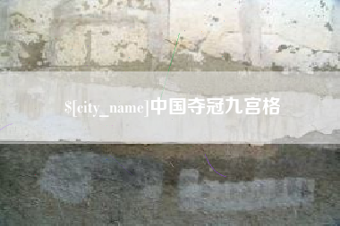 景德镇中国夺冠九宫格