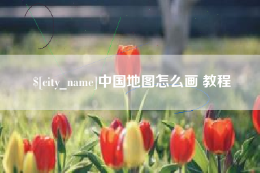 景德镇中国地图怎么画 教程