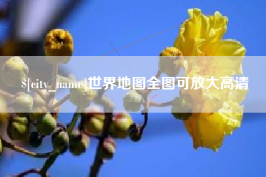 景德镇世界地图全图可放大高清