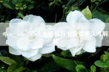 景德镇司法冻结银行卡需要多久才解除