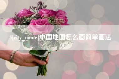 景德镇中国地图怎么画简单画法