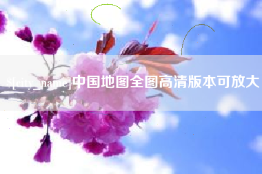 景德镇中国地图全图高清版本可放大