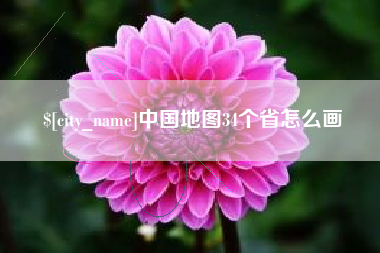 景德镇中国地图34个省怎么画