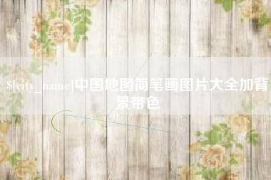 景德镇中国地图简笔画图片大全加背景带色