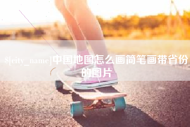 景德镇中国地图怎么画简笔画带省份的图片