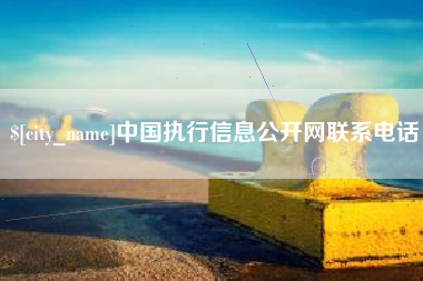 景德镇中国执行信息公开网联系电话