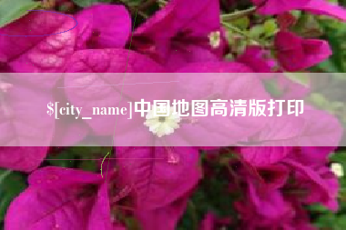 景德镇中国地图高清版打印
