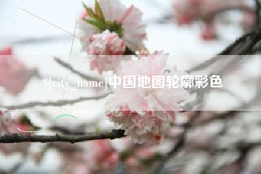 景德镇中国地图轮廓彩色