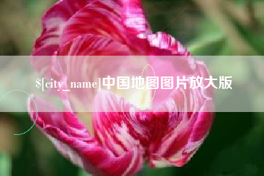 景德镇中国地图图片放大版