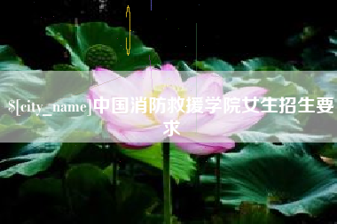 景德镇中国消防救援学院女生招生要求