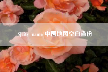 景德镇中国地图空白省份