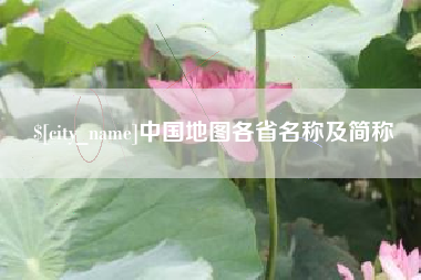 景德镇中国地图各省名称及简称