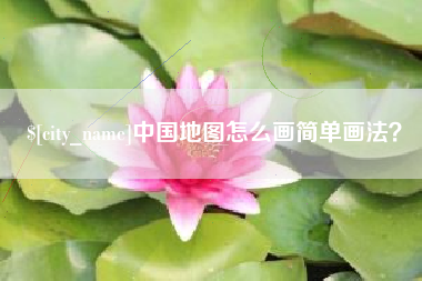 景德镇中国地图怎么画简单画法？