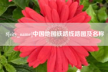 景德镇中国地图铁路线路图及名称