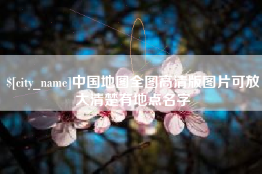 景德镇中国地图全图高清版图片可放大清楚有地点名字
