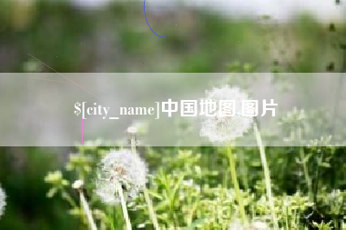 景德镇中国地图,图片