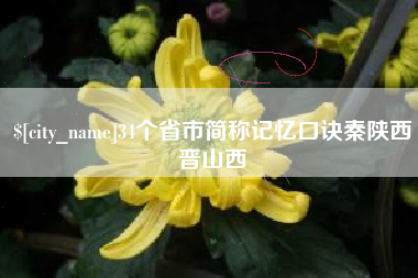 景德镇34个省市简称记忆口诀秦陕西晋山西