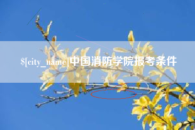 景德镇中国消防学院报考条件