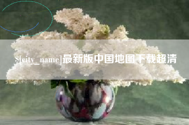 景德镇最新版中国地图下载超清