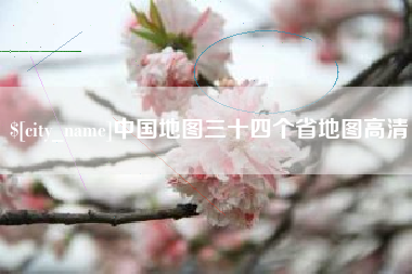 景德镇中国地图三十四个省地图高清