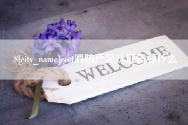 景德镇cccf消防产品认证需要什么