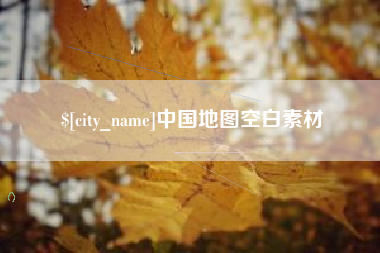 景德镇中国地图空白素材