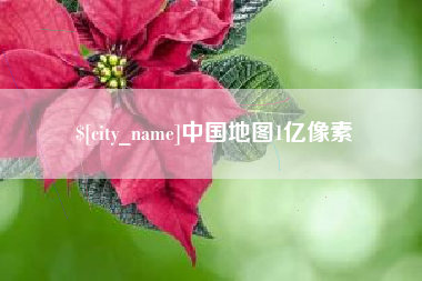 景德镇中国地图1亿像素
