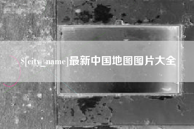 景德镇最新中国地图图片大全