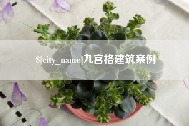 景德镇九宫格建筑案例