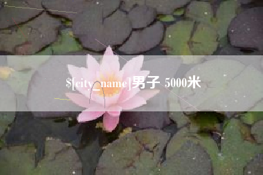 景德镇男子 5000米